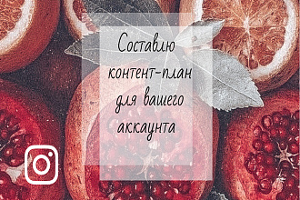 Составлю контент-план