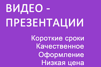 Создание продающих видео презентаций