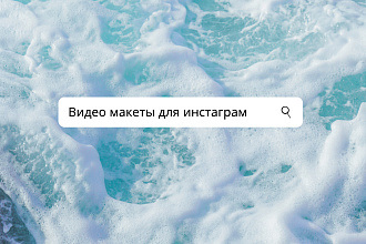 Создание видео макетов для Инстаграм