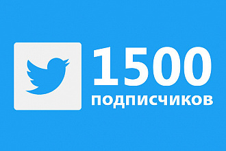 Добавлю 1 500 живучих подписчиков в ваш Twitter +бонусы