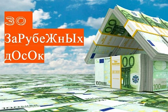 Размещу Ваше объявление на 30 зарубежных досках недвижимости
