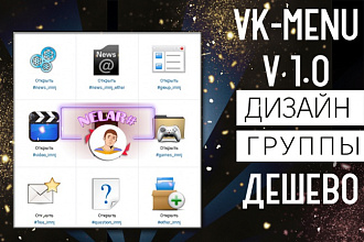 Создам wiki-меню для группы Вконтакте и его установлю