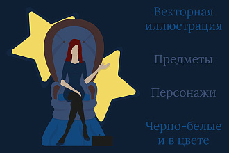 Векторная иллюстрация. Предметы и персонажи