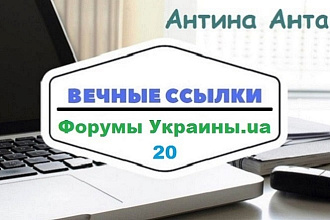 Сделаю 20 ссылок на форумах Украины