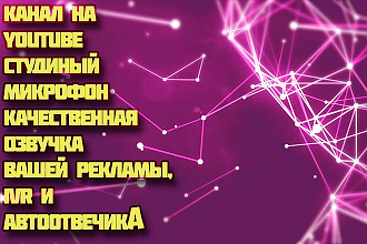 Качественная озвучка, всего за 500 рублей