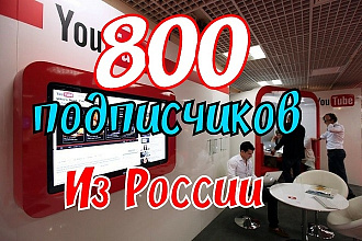 800 гарантированных подписчиков из России на канал youtube