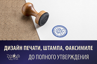 Дизайн печати, штампа, факсимиле
