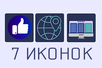 Создам до 7 иконок в разных стилях