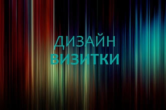 Разработаю дизайн визитки