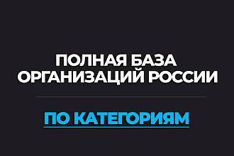 Полная база организаций России по категориям