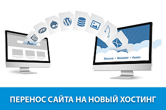 Перенос сайта на новый хостинг
