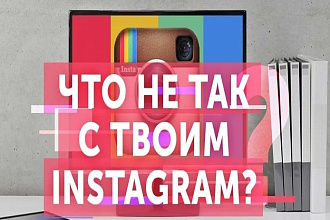 Аудит профиля инстаграм + рекомендации