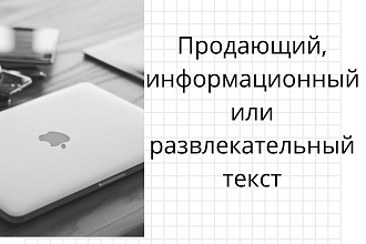 Напишу продающий, информационный и развлекательный текст. Рерайт