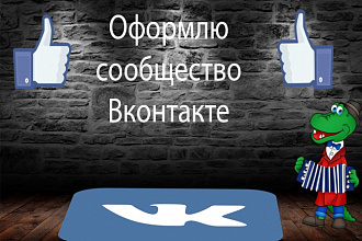 Оформлю сообщество Вконтакте