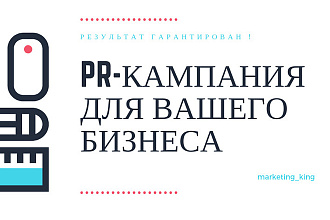 Придумаю и проведу PR-кампанию для интернет-магазина