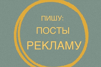 Посты,реклама