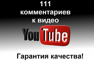 Добавлю 111 качественных комментариев под видео на Youtube