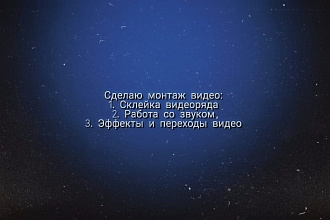 Сделаю монтаж видео
