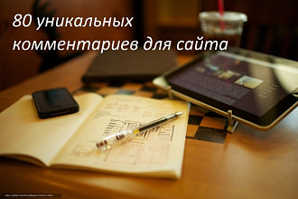 Добавлю 80 комментариев в ваш сайт, блог и тд