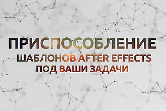 Адаптирую шаблоны After Effects под Ваши задачи