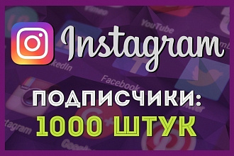 1000 подписчиков в instagram