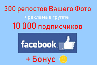 Facebook photo sharing - Организую 300 репостов Вашего фото + бонус
