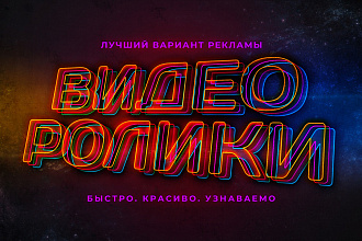 Видеоролики, промо, трейлеры