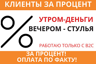 Приведу клиентов за процент
