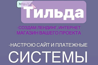 Создам сайт на Тильде