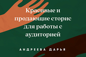 Сторис-Мейкер со стажем
