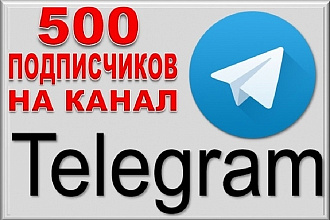 500 подписчиков на канал Телеграм
