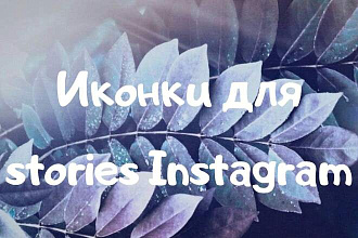 Создам актуальные иконки для Instagram stories
