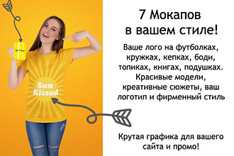 Сделаю 7 мокапов с вашим лого и в фирменном стиле