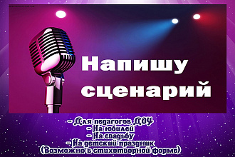Напишу Сценарий