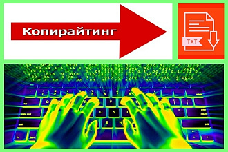 Копирайтинг - пишу продающие тексты