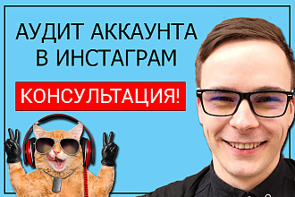 Аудит аккаунта в Инстаграм Консультация