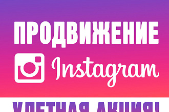 Продвижение канала В instagram