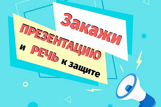 Сделаю презентацию