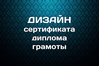 Дизайн сертификата, диплома, грамоты