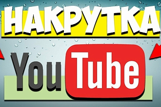 Раскрутка просмотров в Ютуб