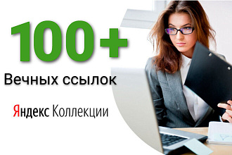 Ссылки с Яндекс коллекции. 100 вечных ссылок
