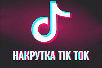 Накрутка подписчиков илайков В ТИК ТОК
