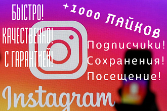До 20000 лайков на посты в инстаграм