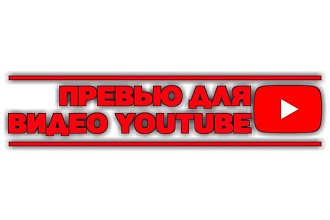 Сделаю превью для видео YouTube