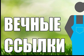 300 трастовых дофоллоу ссылок с высокими показателями ИКС