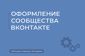 Оформление группы ВКонтакте