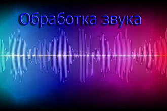 Обработка аудио файлов