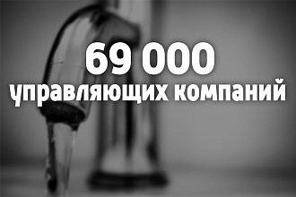 База управляющих компаний, ЖСК и ТСЖ России