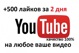 500 лайков на youtube ролики