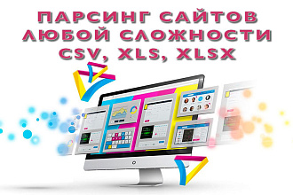 Парсинг сайтов на заказ